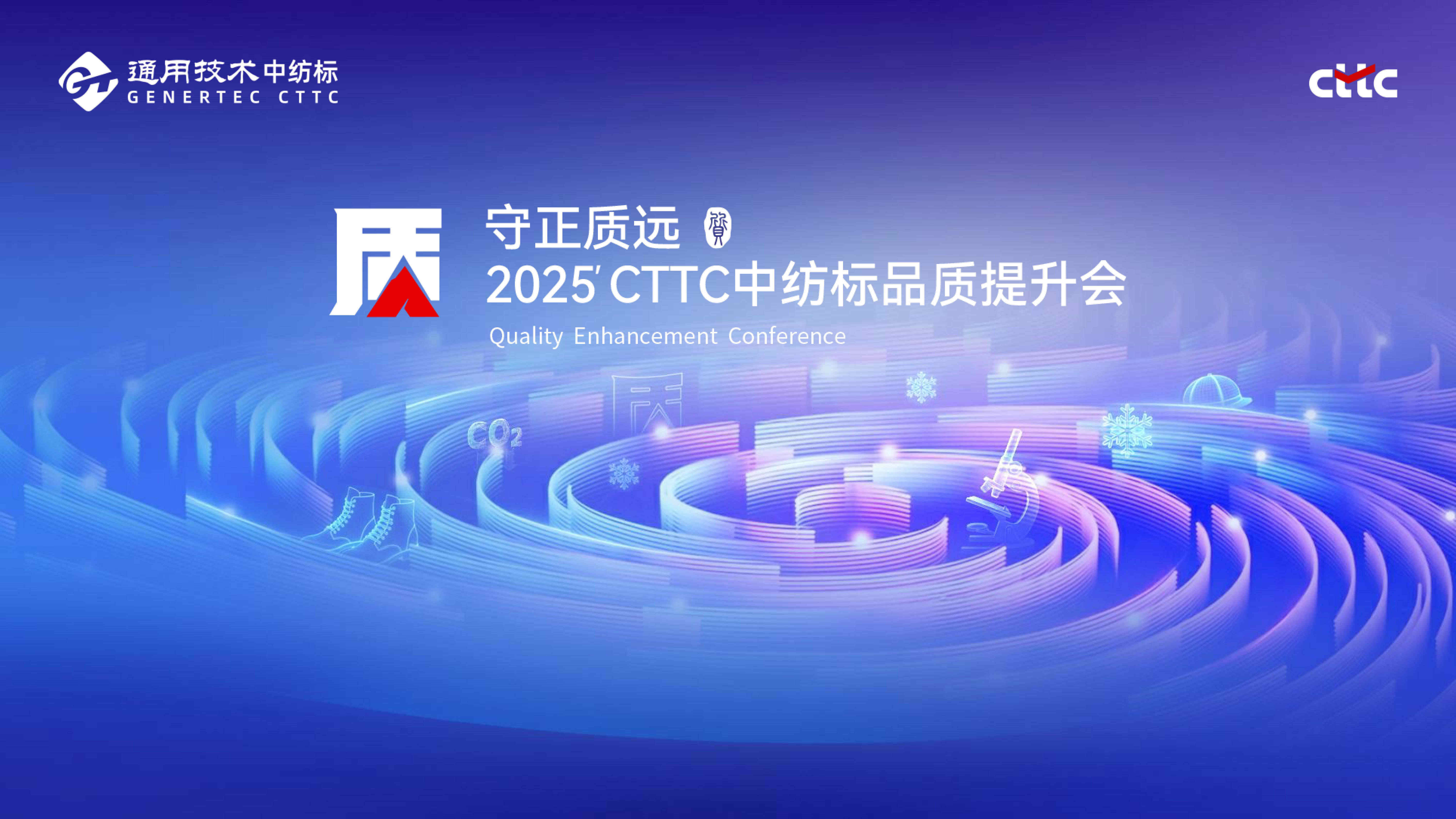 守正質(zhì)遠(yuǎn)丨攜手春曉，共襄盛會(huì)，通用技術(shù)中紡標(biāo)2025守正質(zhì)遠(yuǎn)品質(zhì)提升會(huì)順利收官