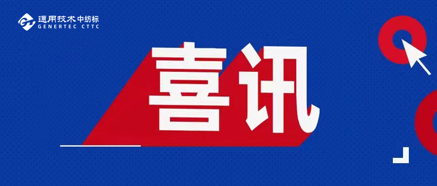 喜訊！通用技術(shù)中紡標(biāo)兩地實(shí)驗(yàn)室榮獲2025年度CIAA推薦合規(guī)抗菌檢測(cè)實(shí)驗(yàn)室